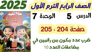 حل سلاح التلميذ صفحه 204 و 205 ضرب عدد مكون من رقمين في مضاعفات العدد 10 الصف الرابع الترم الأول [upl. by Adnowat179]