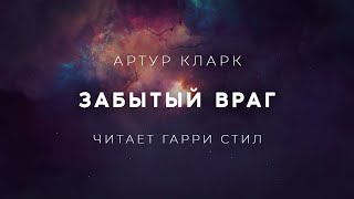 Артур КларкЗабытый враг аудиокнига фантастика рассказ аудиоспектакль слушать [upl. by Weisbart]