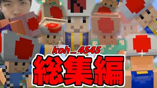 伝説を残しまくった最凶WiiUキッズ【総集編】【マイクラWiiU】 [upl. by Hyacinthia]