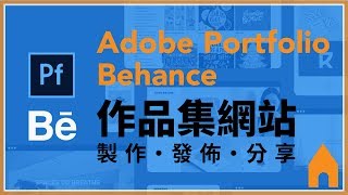 Adobe Portfolio x Behance 作品集網頁製作 [upl. by Miharbi]