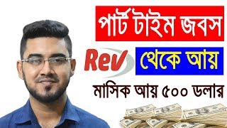 Rev থেকে মাসে ২০ হাজার থেকে ৪০ হাজার টাকা আয় করুন ট্রিকসসহ Part time jobs  2019 [upl. by Salakcin716]