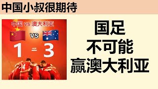 国足对战澳大利亚，比赛成绩已无悬念，能输几个拭目以待。中國足球澳大利亚，世界杯预选赛 [upl. by Inalel941]