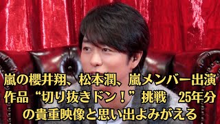 嵐の櫻井翔、松本潤、嵐メンバー出演作品“切り抜きドン！”挑戦 25年分の貴重映像と思い出よみがえる [upl. by Selene]