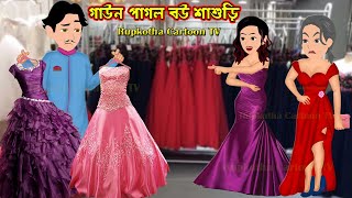 গাউন পাগল বউ শাশুড়ি Gown Pagol Bou Shasuri  Bangla Cartoon  Dosa Pagol Bou  Rupkotha Cartoon TV [upl. by Conias538]