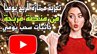 ربح من الانترنت عملة USDT باثبات السحب  اربح من الانترنت [upl. by Amaral]