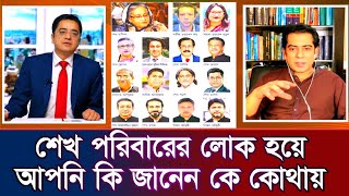 শেখ পরিবারের লোক হয়ে আপনি কি জানেন কে কোথায় আছে টকশো খালেদমুহিউদ্দীন [upl. by Tsenrae]