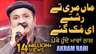 Maa Mari Tey Rishtey  Akram Rahi  Live on TV in Lahore Pakistan 2017  ਪੇਕੇ ਹੁੰਦੇ ਮਾਵਾਂ ਨਾਲ [upl. by Dralliw]