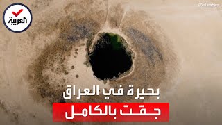 مشاهد صادمة جفاف بحيرة عمرها 10 آلاف سنة في العراق [upl. by Lowell]