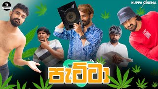 PATTA  පැට්ටා  KUPPA CINEMA [upl. by Onder]