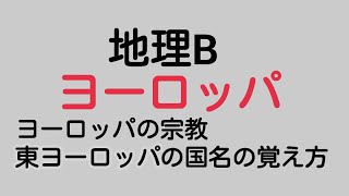 【地理B】ヨーロッパの国名と特色 地誌 [upl. by Ledoux862]