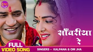 Sawariya Re  FULL VIDEO  साँवरिया रे  Dinesh Lal Yadav quotNirahuaquot Amrapali Dubey  Bhojpuri Song [upl. by Nemhauser]