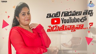 ఇంటి గొడవలు తెచ్చి YouTube లో పెడుతున్నానా  sunainatheoriginal  Tamada Media [upl. by Aterg]