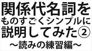 関係代名詞をものすごくシンプルに説明してみた② ～読みの練習編～ [upl. by Alon]