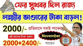 Lakshmi Bhandar Payment increase  Lakshmi Bhandar New update  November month Laxmi bhandar taka [upl. by Yniffit932]