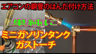 エアコンの銅管とミニガソリンタンクのはんだ付け方法 銅管接続 [upl. by Sirehc128]