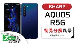 【SHARP】AQUOS R5G 初見分解修理風景※基板外しまで【スマホ修理のスマートまっくす】 [upl. by Melgar]