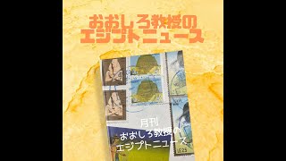 月刊おおしろ教授のエジプトニュース【9月号】 [upl. by Robers]