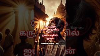 Achan Kovil Ayyappan Temple shorts ayyappa ayyappan temple history story facts [upl. by Hamal]