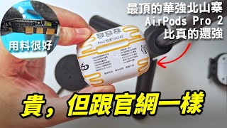 貴！但跟官網一樣！開箱最頂的華強北山寨 AirPods Pro 2 悅虎 1562AE【Techris】 [upl. by Owiat]