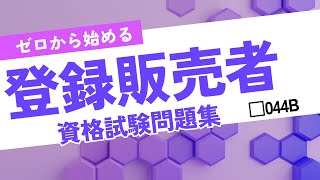 【登録販売者資格試験】ゼロから始める 登録販売者資格試験用問題集 044B [upl. by Arinayed654]