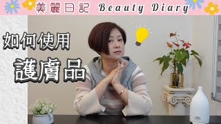 保養品順序使用，你做對了青春才能保質【美麗日記】 [upl. by Voletta]