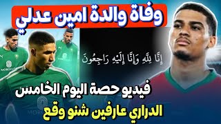 عاجل وفاة والدة لاعب المنتخب المغربي امين عدلي 😢 فيديو الحصة التدريبية الخامسة بمشاركة الجميع [upl. by Cioffred]