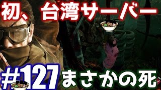 127【DEAD BY DAYLIGHT】台湾サーバー上陸しても殺人鬼からおまえらを全力で助けるデッドバイデイライト！！！ [upl. by Kenji]