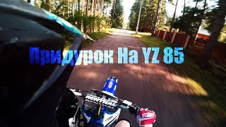 КАТАЮ НА YAMAHA YZ 85КАК МЕНЯТЬ МАСЛО НА 2Т КРОСАЧЕ [upl. by Maleen]