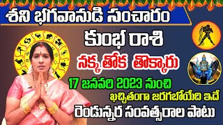 నక్కతోక తొక్కినట్లే  Saturn Transit Effect On Kumbha Rasi 2023  Shani Transit In Aquarius 2023 [upl. by Ajtak]