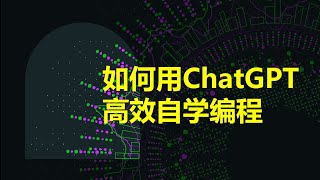 如何利用ChatGPT免费高效自学编程，再也不用担心学不会编程了！ [upl. by Durarte]