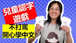 【海外中文教育】兒童認字遊戲  字卡實際操作示範 Chinese Flashcard Games for Character Recognition [upl. by Kelson]