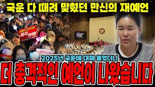 국운 다 맞췄던 만신무당에게 대한민국에 어떤 일이 생길지 물어봤더니충격적인 답변이 돌아왔다 2025년 대한민국 국운 예언  윤석열의 미래는 [upl. by Eneluqcaj798]