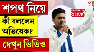 Abhishek Banerjee  শপথ নিয়ে কী বললেন অভিষেক দেখুন ভিডিও [upl. by Ynnij]