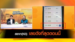 สลากN3 กับเลขดังที่สุดตอนนี้ [upl. by Ylas]