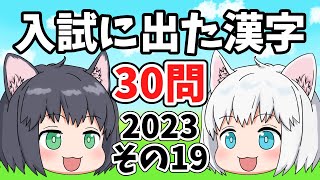 【中学受験2023年度】入試に出た漢字の一問一答30問・その19【ゆっくり解説】 [upl. by Ait454]