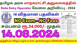 8th Pass Government Jobs 2024 ⧪ TN govt jobs 🔰 Job vacancy 2024 ⚡ Tamilnadu government jobs 2024 [upl. by Magree]