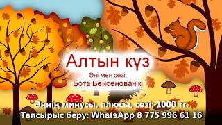 Алтын куз ани соз минусы Аралбайкызы Назгул [upl. by Florance78]