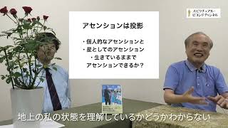 第67回 アセンションの意味 ー 波動の精妙さが違う世界に自分を投影すること【スピリチュアル・ビヨンド】 [upl. by Nicodemus]