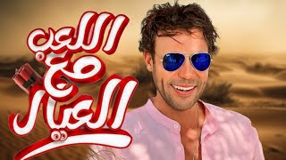 فيلم اللعب مع العيال  محمد إمام [upl. by Brigida]