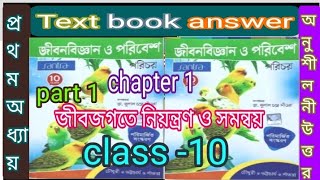 class 10 life science chapter 1 textbook question answer Santra publicationsamirstylistgrammar [upl. by Nosde]