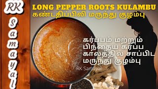 Kandathipili  பத்திய குழம்பு  செலவு குழம்பு  பிரசவ குழம்பு  Marunthu Kulambu  Prasava Kulambu [upl. by Sehcaep]