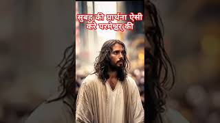 🎅सुबह की प्रार्थना ऐसी करे परमेश्वर् की✝️ prayer motivationbiblebachan subscribe shorts viral [upl. by Fabriane]