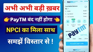 Big breaking for PayTM users अब बंद नहीं होगा पेटीएम। NPCI approved OCL to Participate in UPI [upl. by Blain]