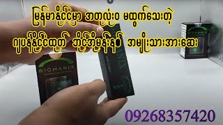 Biomanix Japan 2022 အသစ်လေး မှာယူနိုင်ပါပြီ [upl. by Ano49]