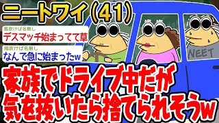 【バカ】家族でドライブ中だが気を抜いたら捨てられそうwwww【 2ch面白いスレ】▫️ [upl. by Salvay607]