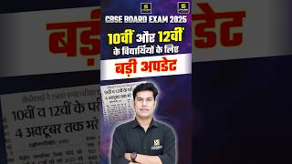 CBSE Board Exam 2025 Important Update for Class 10 amp 12 cbse shorts  Pratap Sir [upl. by Seadon970]