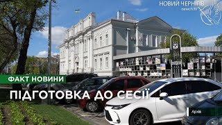 У Чернігові готуються до сесії міської ради які питання планують розглянути [upl. by Kilar]