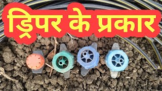 ड्रिपर के प्रकार  Drip Irrigation Dripper Types  dripper irrigation system  thibak sinchan system [upl. by Ainsley]