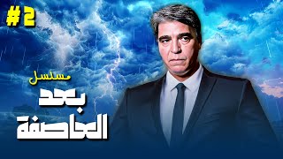 مسلسل بعد العاصفة الحلقة الثانية 2 كاملة  بطولة quot يوسف شعبان  عفاف شعيب  محمود الجندي quot [upl. by Kylila163]