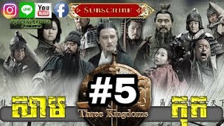 Three KingDoms Ep05Samkok DVD Part05រឿង សាមកុក ភាគទី០៥ [upl. by Guenevere]